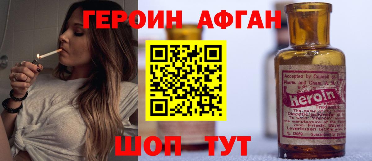 Героин Афган Малоярославец